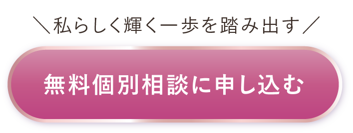 無料個別相談会に申し込む