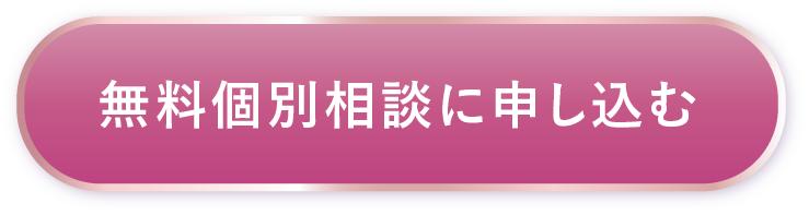 無料個別相談会に申し込む