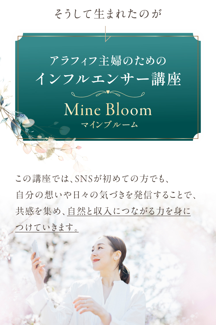 アラフィフ主婦のためのインフルエンサー講座