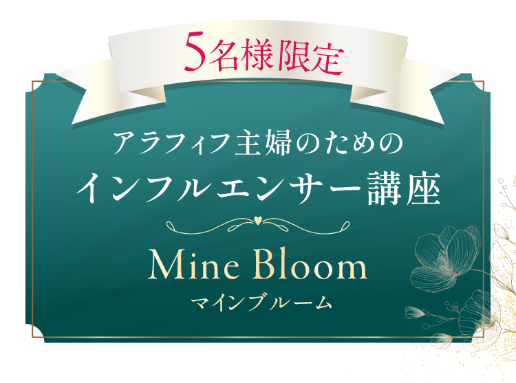 アラフィフ主婦のためのインフルエンサー講座